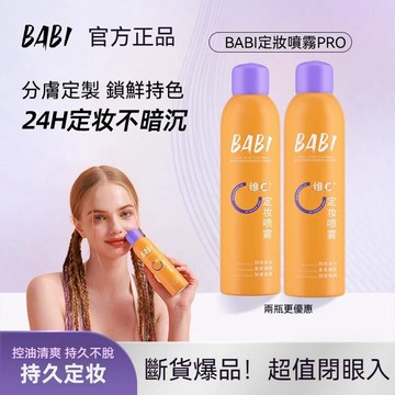 🚀臺灣出貨🔥新款~BABI定妝噴霧 維C定妝噴霧 控油鎖色 防水防汗不脫妝 清爽妝容不黏膩 持久定妝無懼剮蹭 幹油皮適用