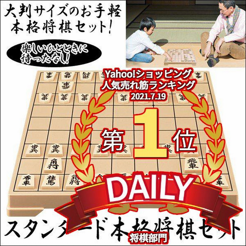 スタンダード本格将棋セット〔将棋盤・駒〕 (見やすい,駒を動かし 