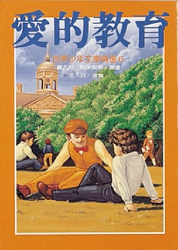 愛的教育[二手書_全新]