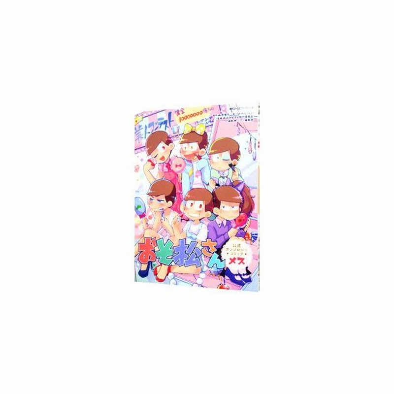 おそ松さん 公式アンソロジーコミック メス アンソロジー 通販 Lineポイント最大0 5 Get Lineショッピング