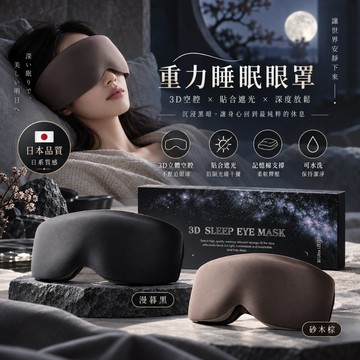 重力睡眠眼罩 3D立體眼部空腔 記憶棉遮光眼罩 不壓眼不壓睫毛 透氣可水洗 午睡旅行出國 飛機睡覺眼罩 舒眠眼罩 男女用