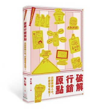 廣告行銷原來如此！破解行銷原點：只要掌握人心，什麼都可以賣！[二手書_良好]