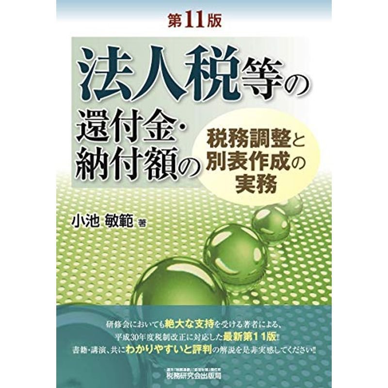 法人税等の還付金・納付額の 税務調整と別表作成の実務 (第11版)