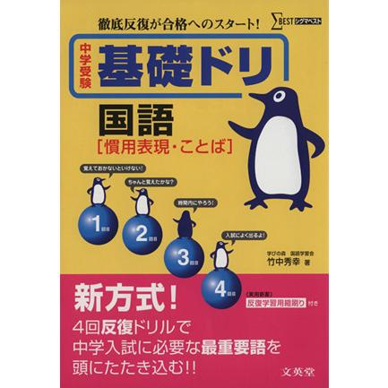 中学受験基礎ドリ　国語［慣用表現・こ／教育