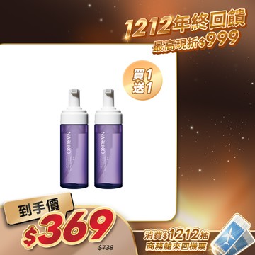 雙12入手推薦【NARUKO】買1送1-水仙修護洗卸兩用慕絲150ml