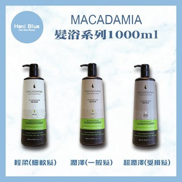 ｜Hani Blue｜Macadamia💯正品公司貨美國 瑪卡奇蹟油 輕柔髮浴 潤澤髮浴 超潤澤髮浴 1000ML可批發