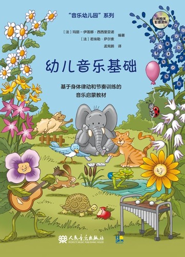 【電子書】幼儿音乐基础：基于身体律动和节奏训练的音乐启蒙教材