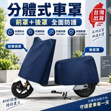 台灣出貨 分體式機車罩 分體式車罩 機車龍頭罩 機車車罩 機車套 摩托車車罩 機車防曬罩 機車防水罩 機車套車罩 車頭罩