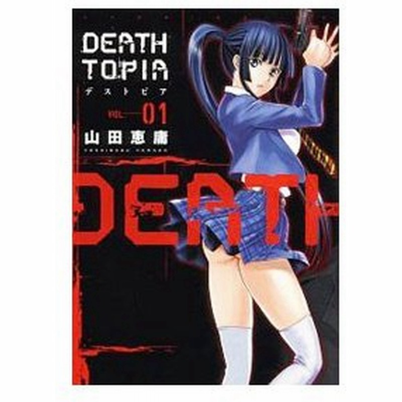 ｄｅａｔｈｔｏｐｉａ 全８巻セット 山田恵庸 通販 Lineポイント最大0 5 Get Lineショッピング