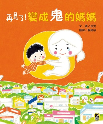 再見了！變成鬼的媽媽[二手書_良好]