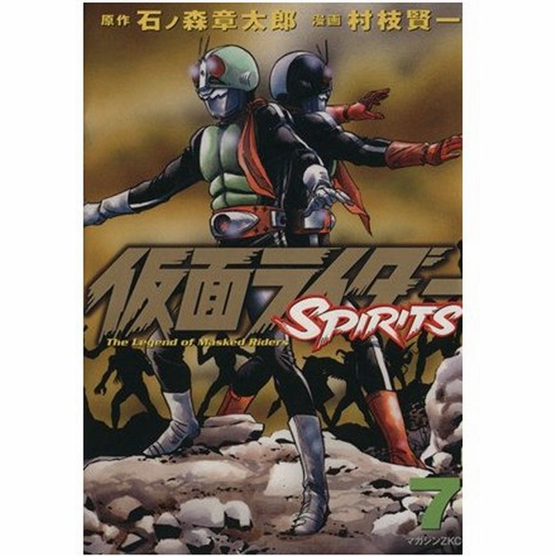 仮面ライダーｓｐｉｒｉｔｓ ７ マガジンｚｋｃ１９５ 村枝賢一 著者 通販 Lineポイント最大0 5 Get Lineショッピング