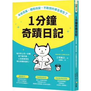 【樂辰書店】.1分鐘奇蹟日記：年收百萬、體態改變、不敢想的事全發生了_方智出版