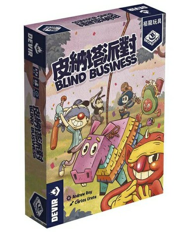 皮納塔派對 blind business 繁體中文版 高雄龐奇桌遊 正版桌遊專賣 栢龍