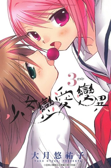 【電子書】少女戀愛變異(3)