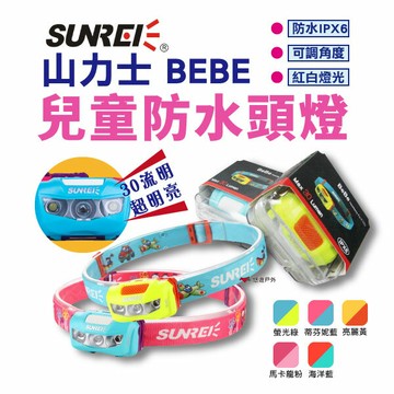 【SUNREE BEBE】山力士兒童頭燈 IPX6 防水 輕量頭燈 頭燈 兒童 運動 防水頭燈 露營活動 悠遊戶外