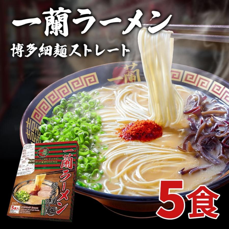 一蘭ラーメン博多細麺(ストレート） 一蘭特製 赤い秘伝の粉付 福岡 博多 有名店 豚骨 ラーメン とんこつ 専門店 グルメ 乾麺 土産