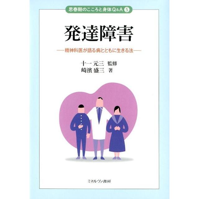 発達障害 精神科医が語る病とともに生きる法