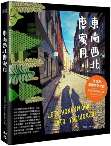 東南西北度蜜月：從澳洲、俄羅斯到北歐，異想天開的爆笑跨國Honey Moon[二手書_良好]