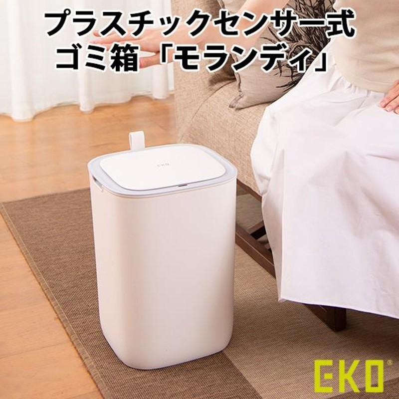 正規販売店 EKO MORANDI SENSOR BIN イーケーオー モランディ センサー