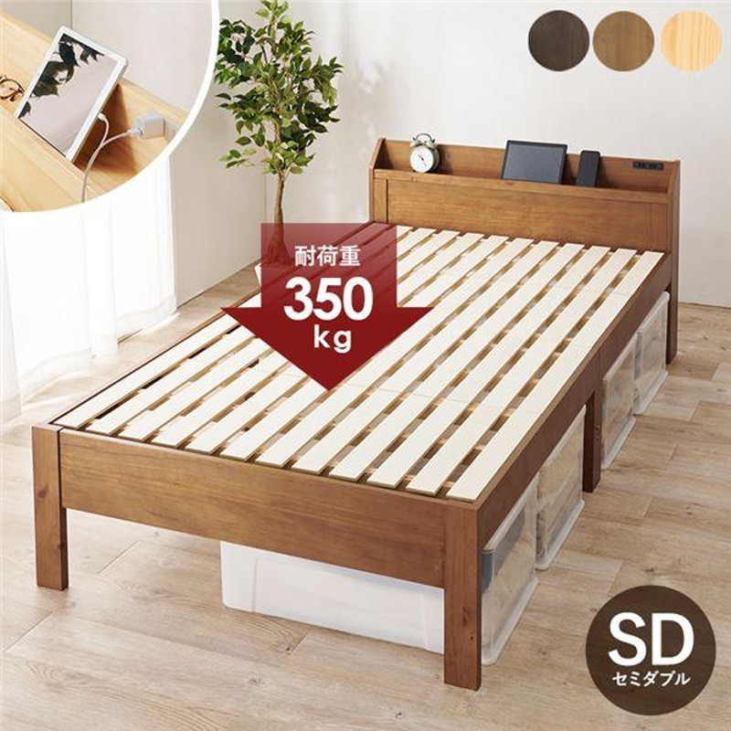 ベッド セミダブル 約幅120.5cm ライトブラウン 木製 頑丈 すのこベッド コンセント付 ベッドフレーム 組立品 ベッドルーム〔代引不可〕  LINEショッピング