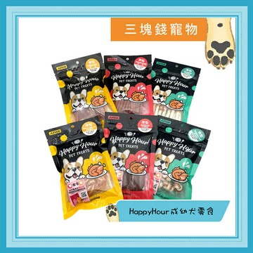 ◎三塊錢寵物◎HappyHour樂點-犬用零食，狗零食，訓練、獎勵小點心，寵物零食
