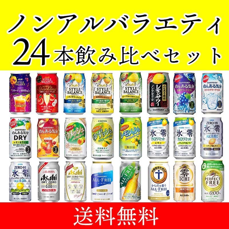 一部送料無料】ノンアルコール 24本飲み比べアソートセット【缶チューハイ ビール サワー 梅酒 アサヒ サントリー チョーヤ キリン】[第3弾]飲比24  通販 LINEポイント最大0.5%GET | LINEショッピング