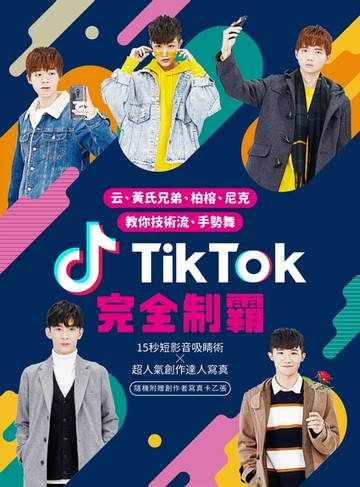 【電子書】TikTok完全制霸