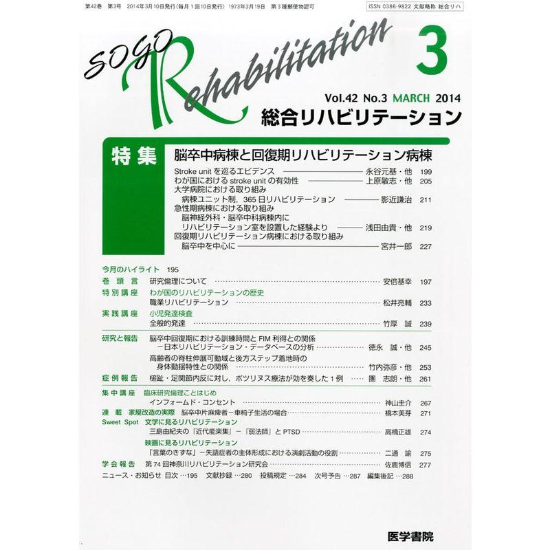 総合リハビリテーション 2014年 3月号 特集 脳卒中病棟と回復期リハビリテーション病棟