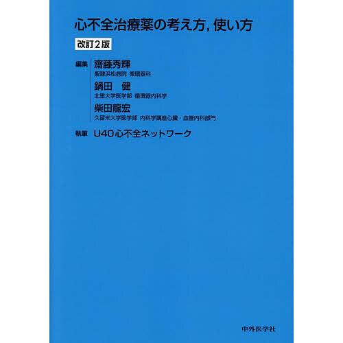 心不全治療薬の考え方,使い方 齋藤秀輝 鍋田健 柴田龍宏