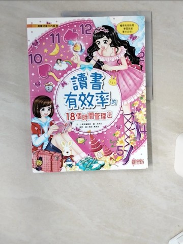 【書寶二手書T2／兒童文學_T9G】讀書有效率的18個時間管理法_小葡萄編輯部,  徐月珠