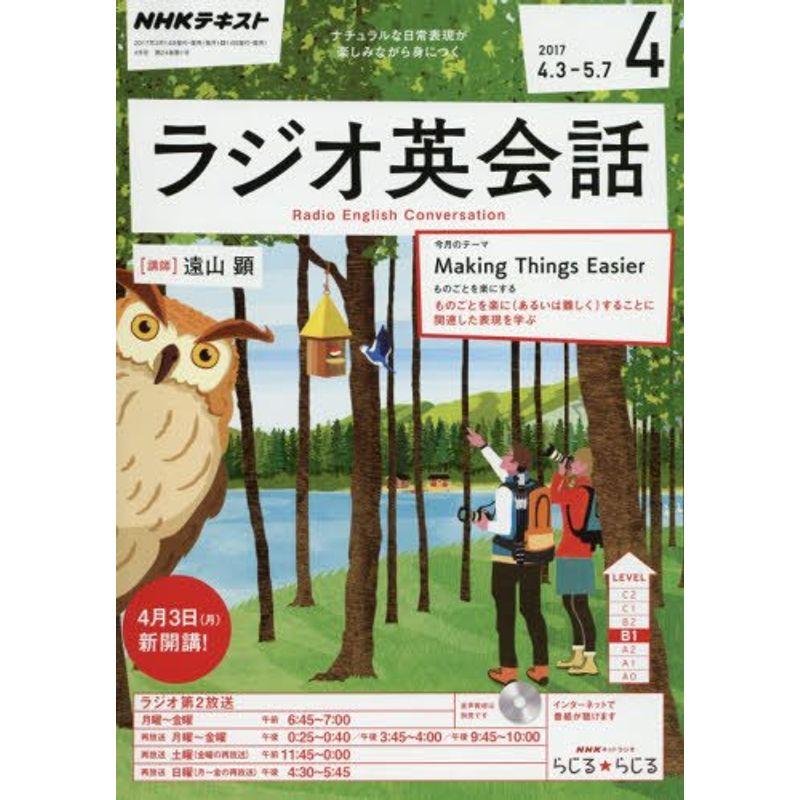 NHKラジオ ラジオ英会話 2017年4月号 雑誌 (NHKテキスト)