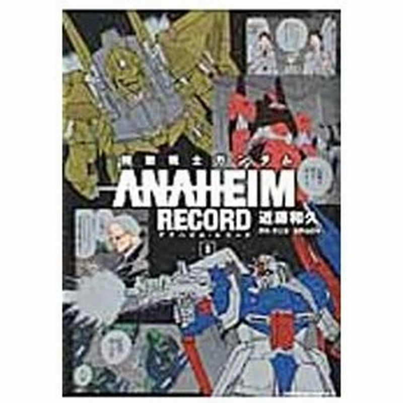 機動戦士ガンダム ａｎａｈｅｉｍ ｒｅｃｏｒｄ 1 近藤和久 通販 Lineポイント最大0 5 Get Lineショッピング