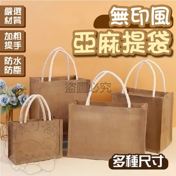 💥日系簡約💥麻布手提袋 黃麻購物袋 無印風亞麻提袋 亞麻手提袋 外出手提袋 日系提袋 購物袋 手提袋 環保袋 提袋