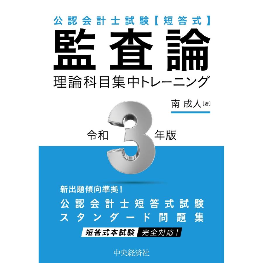 公認会計士試験 短答式 監査論