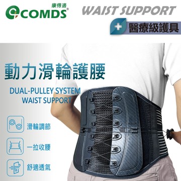 【醫博士專營店】康得適 COMDS 動力滑輪護腰 UL-504