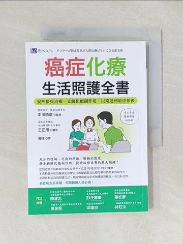 【書寶二手書T1／醫療_TEA】癌症化療生活照護全書：安然接受治療，克服化療副作用，以期達到最佳預後_中川靖章, 王正旭, 羅婕