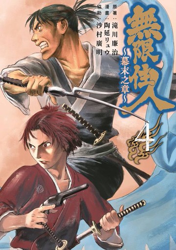 【電子書】無限住人~幕末之章~(04)