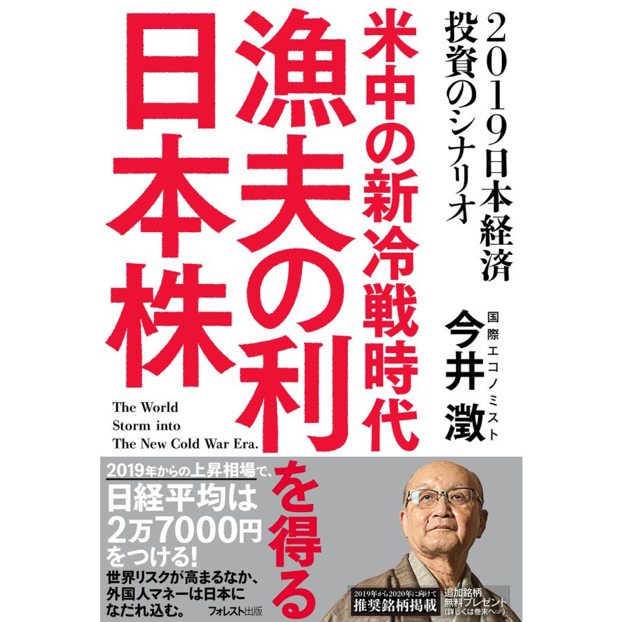 米中の新冷戦時代 漁夫の利を得る日本株 今井澂