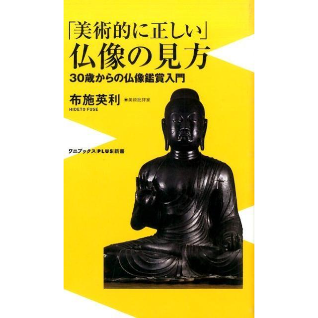 美術的に正しい 仏像の見方 -30歳からの仏像鑑賞入門-