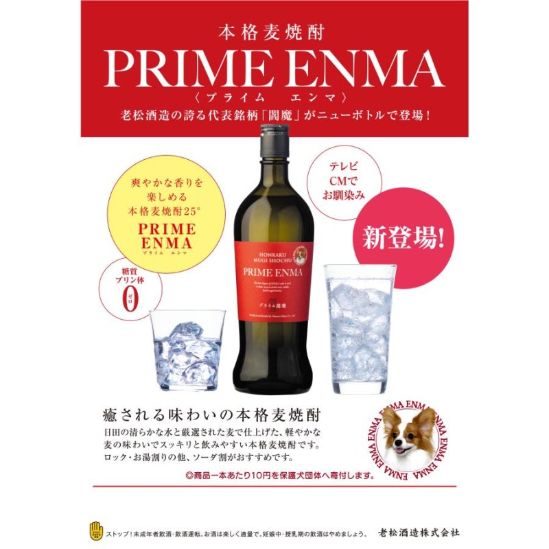 シン・ENMA 閻魔 25° 720ml 12本セット 老松酒造 シン閻魔 4/3発売