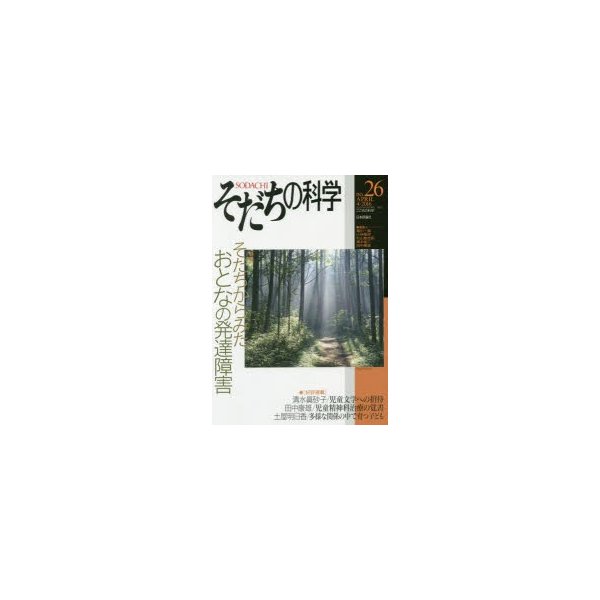 そだちの科学 こころの科学 no.26