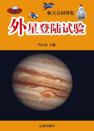 【電子書】航天公园博览——外星登陆试验
