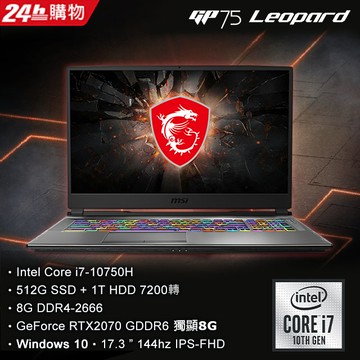 MSI微星 GP75 10SFK-008TW 黑(i7-10750H/8G/RTX2070-8G/1T+512G/W10/FHD/144Hz/17.3) 電競筆電