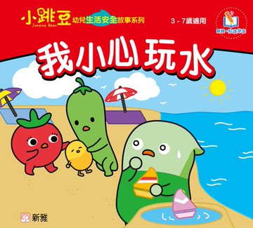 【電子書】小跳豆幼兒生活安全故事系列(新雅‧點讀樂園)我小心玩水