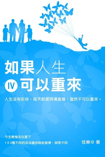 【電子書】如果人生可以重來 Ⅳ