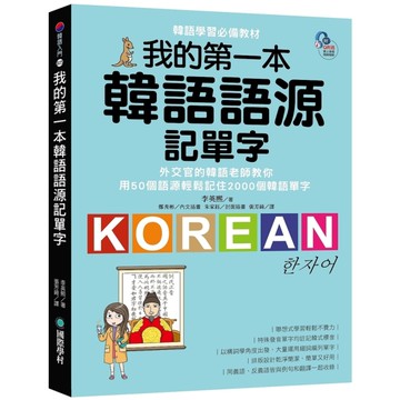 我的第一本韓語語源記單字：外交官的韓語老師教你用50個語源輕鬆記住2000個韓語