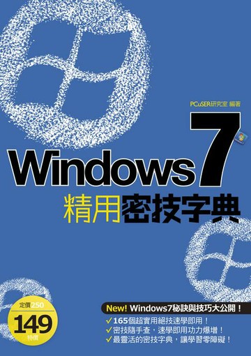【電子書】Windows 7 精用密技字典