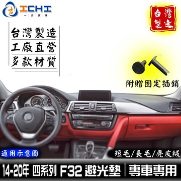 f32避光墊 420避光墊 四系列 14-20年【多材質】/適用於 f32避光墊  f32 避光墊 bmw避光墊 台灣製