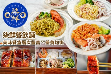 【高雄】柒鮮餐飲舖 #GOMAJI吃喝玩樂券#電子票券#美食餐飲