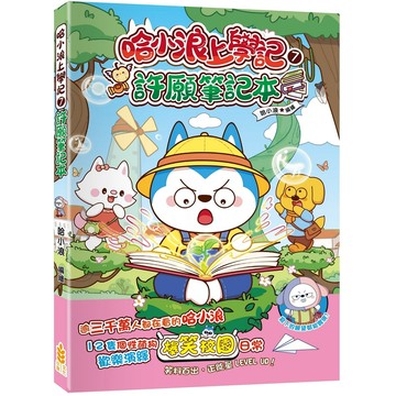 哈小浪上學記 7: 許願筆記本/哈小浪/ 編 eslite誠品